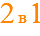2in1